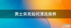 男士夹克如何清洗保养
