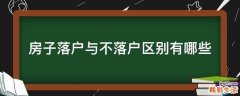 房子落户与不落户区别有哪些