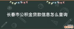 长春市公积金贷款信息怎么查询