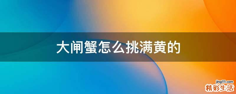 大闸蟹怎么挑满黄的