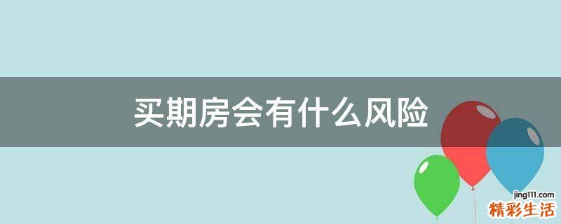 买期房会有什么风险