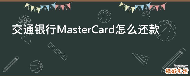 交通银行MasterCard怎么还款