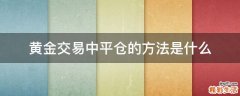 黄金交易中平仓的方法是什么