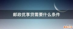 邮政优享贷需要什么条件