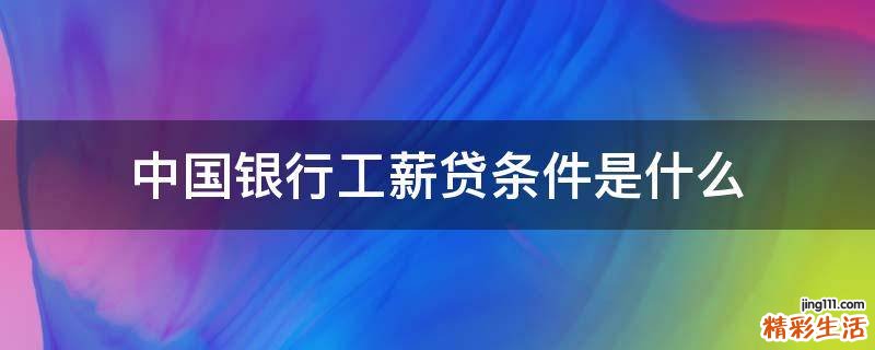 中国银行工薪贷条件是什么