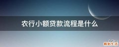 农行小额贷款流程是什么