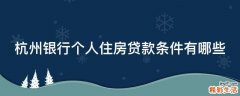 杭州银行个人住房贷款条件有哪些