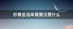 炒黄金追单需要注意什么