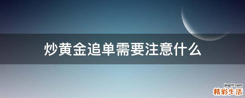 炒黄金追单需要注意什么