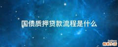 国债质押贷款流程是什么