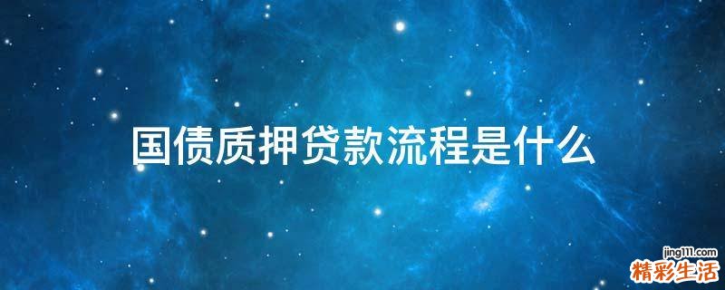 国债质押贷款流程是什么