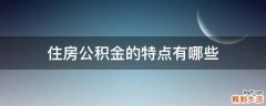 住房公积金的特点有哪些