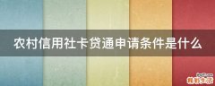 农村信用社卡贷通申请条件是什么