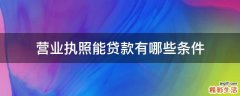 营业执照能贷款有哪些条件