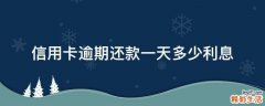信用卡逾期还款一天多少利息