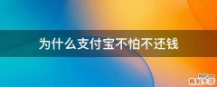 为什么支付宝不怕不还钱