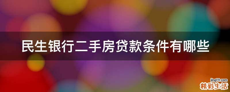民生银行二手房贷款条件有哪些
