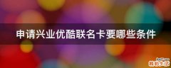 申请兴业优酷联名卡要哪些条件