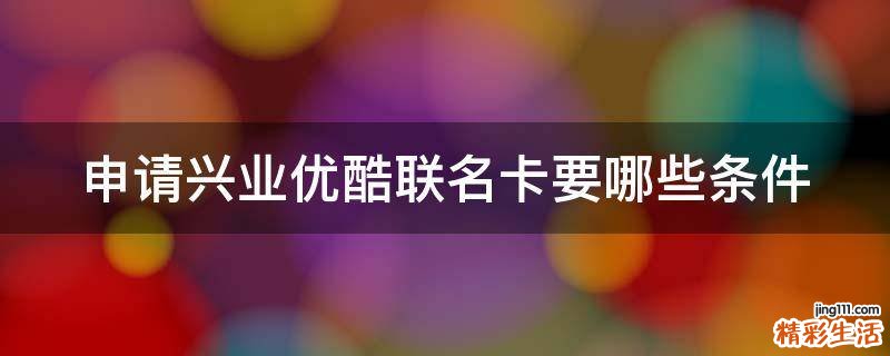 申请兴业优酷联名卡要哪些条件