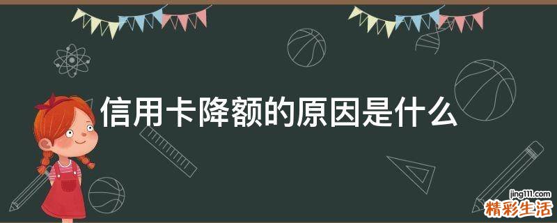 信用卡降额的原因是什么