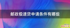 邮政极速贷申请条件有哪些