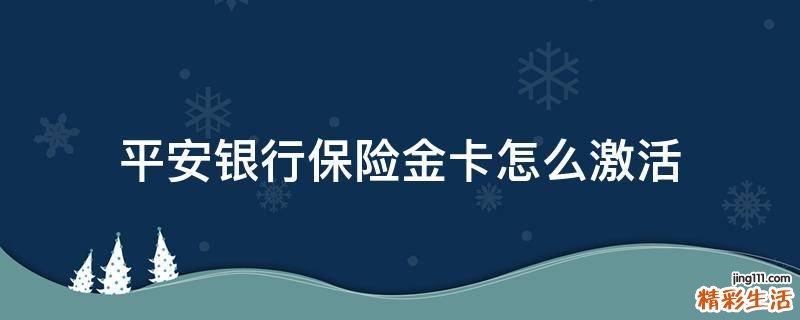 平安银行保险金卡怎么激活