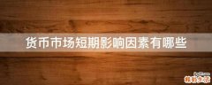 货币市场短期影响因素有哪些