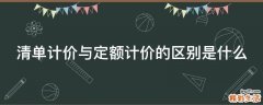 清单计价与定额计价的区别是什么