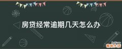 房贷经常逾期几天怎么办
