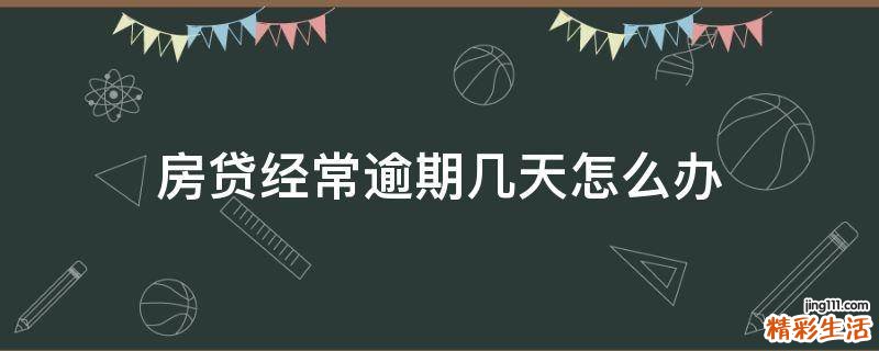 房贷经常逾期几天怎么办