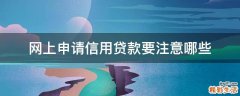 网上申请信用贷款要注意哪些