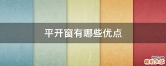 平开窗有哪些优点