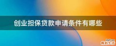 创业担保贷款申请条件有哪些