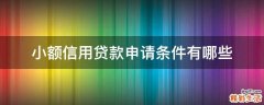 小额信用贷款申请条件有哪些