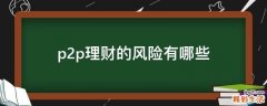 p2p理财的风险有哪些