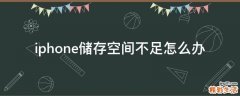 iphone储存空间不足怎么办