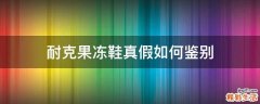 耐克果冻鞋真假如何鉴别