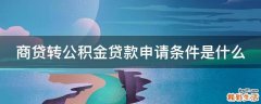 商贷转公积金贷款申请条件是什么
