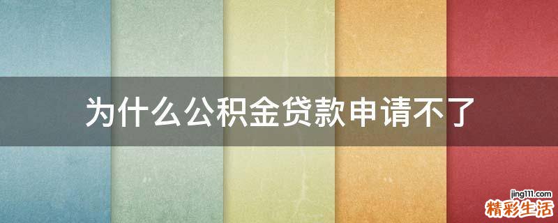 为什么公积金贷款申请不了
