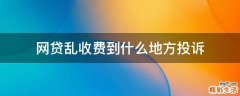 网贷乱收费到什么地方投诉