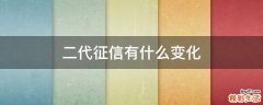 二代征信有什么变化
