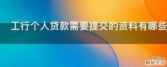 工行个人贷款需要提交的资料有哪些