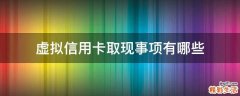 虚拟信用卡取现事项有哪些