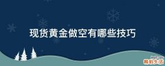 现货黄金做空有哪些技巧