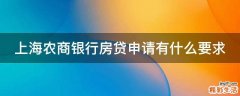 上海农商银行房贷申请有什么要求