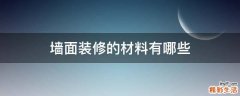 墙面装修的材料有哪些