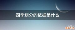 四季划分的依据是什么