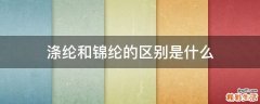 涤纶和锦纶的区别是什么