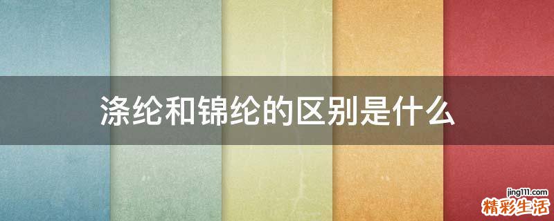 涤纶和锦纶的区别是什么