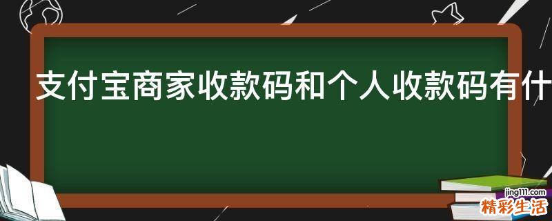 支付宝商家收款码和个人收款码有什么区别